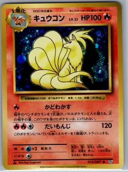 Ninetales 015/087 Holo - Japanese CP6 20th Anniversary - Pokemon Card - NM - Image 1