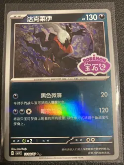 Pokemon Darkrai 1006/07 CBB3C Chinese Gem Pack Vol 3 STAMPED Double Rare - Image 1