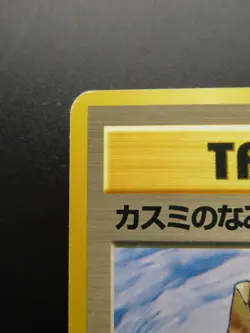 Pokemon Card Japan Trainer Misty's Tears Nintendo Non-Holo 1st Edition Japan - Image 2