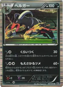 Houndoom 047/076 Megalo Cannon BW9 Unlimited Rare Japanese Pokemon Card NM - Image 1