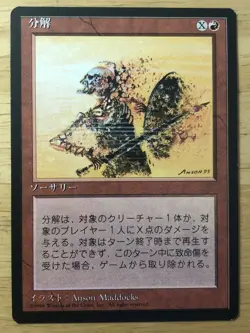 Disintegrate Japanese FBB 4th Edition mtg NM - Image 1