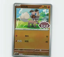Rockruff Stamped Chinese Pokemon Card 12 05/05 Horizon Gem Pack Vol.1 - Image 1