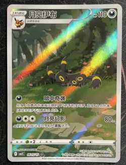 IN STOCK Pokemon TCG Chinese Horizon Gem Pack Vol2 Umbreon CBB2C-06 15/15 - Image 1