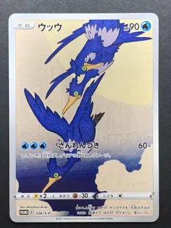 NM Cramorant 226/S-P Japan Post Stamp Box Promo 2021 Japanese Pokemon Card - Image 1