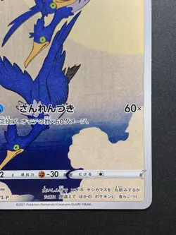 NM Cramorant 226/S-P Japan Post Stamp Box Promo 2021 Japanese Pokemon Card - Image 5