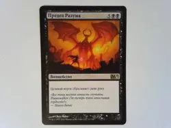 Wit's End Magic 2013 Russian - Magic the Gathering MTG - Black - Image 1