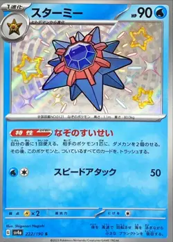 Shiny Starmie S 222/190 Shiny Treasure ex SV4a Pokemon Card Japanese [Near Mint] - Image 1