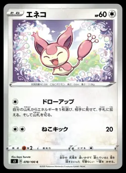 078-100-S3-B - Pokemon Card - Japanese - Skitty - C z 8 - Image 1