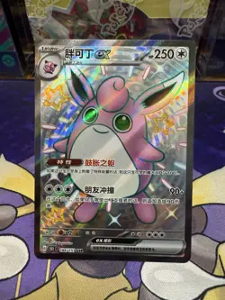 Pokemon S-Chinese 151C Wigglytuff EX 186/151 SSR Full Art Near Mint Card - Image 1