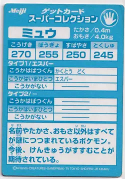 Pokemon Mew Meiji Embossed Promo Vintage Japan 1999 - Image 4