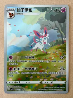 Pokemon Chinese Sylveon 0915/15 Gem Pack CBB2C Exclusive Rare Full Art New Promo - Image 1
