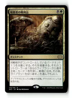 MTG | Assassin's Trophy | 2X2 | Regular | Light Played | Japanese - Image 1