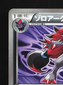 Zoroark 023/046 NM Master Deck Build Box EX Japanese Pokemon Card TCG - Image 4