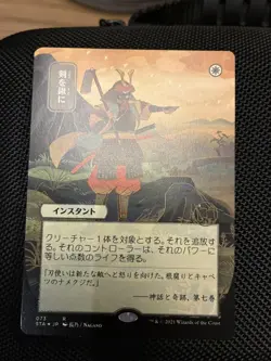 Swords to Plowshares (JP Alternate Art) (Foil Etched) - Strixhaven - NM - Image 1
