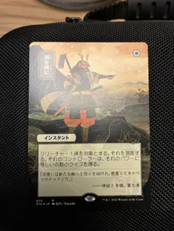 Swords to Plowshares (JP Alternate Art) (Foil Etched) - Strixhaven - NM - Image 3
