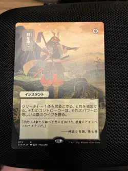 Swords to Plowshares (JP Alternate Art) (Foil Etched) - Strixhaven - NM - Image 4