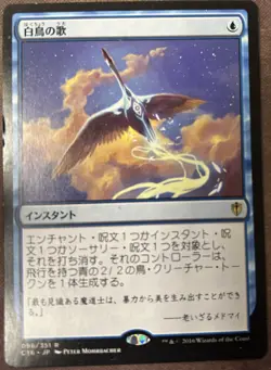 Swan Song Japanese Commander 2016 Light Play MTG Magic - Image 1
