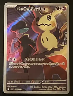 Team Rocket's Mimikyu AR 205/193 MEGA Dream ex M2a Pokemon TCG Card Japanese NM - Image 1