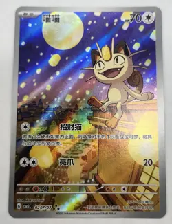 Pokemon TCG S-Chinese Meowth CBB3C-02 07/07 Gem Pack Vol.3 Horizon Exclusive - Image 1