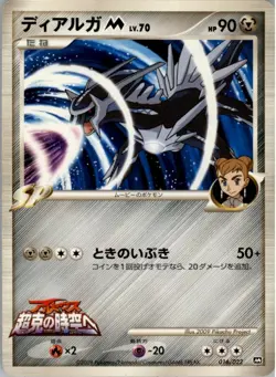Dialga M 016/022 Pokemon Card Japanese Movie Commemoration Random Pack HP - Image 1