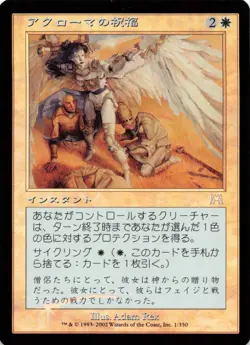 Akroma's Blessing - JAPANESE FOIL Onslaught 1/350 Cycling Instant - MTG Card Z41 - Image 1