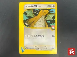 [No Import Duty (US)] Lance's Dragonite 100/141 VS Series 1st Ed Pokemon Card JP - Image 1