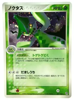 Cacturne 007/053 Japanese Miracle of the Desert 2003 Pokemon Holo Swirl NM - Image 1