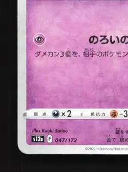 Haunter 047/172 Reverse NM VSTAR Universe Japanese Pokemon Card TCG - Image 2