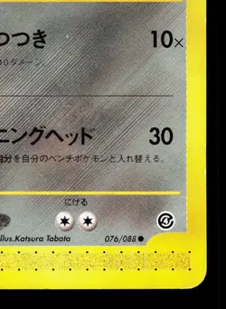 Skarmory 076/088 Split Earth HP Unlimited Japanese Pokemon Card TCG - Image 5