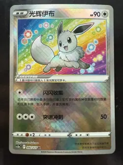 Pokemon Radiant Eevee 092/127 Simplified Chinese Exclusive Art CS5aC US SELLER - Image 1