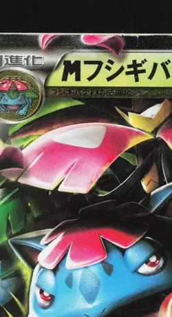 M Venusaur EX 002/060 Collection X HP 1st ED Japanese Pokemon Card TCG - Image 2