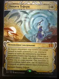 Teferi's Protection Strixhaven: Mystical Archive (russian) - Image 1