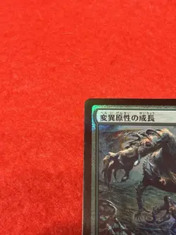 MTG Mutagenic Growth Foil 149/249 Japanese - Image 3
