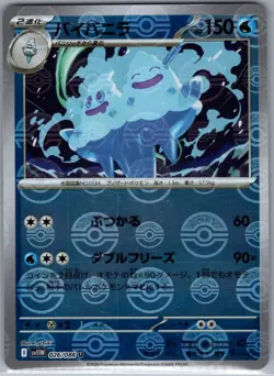 Vanilluxe - 026/086 Poke Ball Japanese SV11W: White Flare - Pokemon Card - NM - Image 1