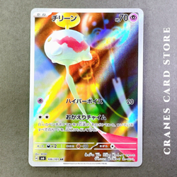 Pokemon Card Chimecho 106/101 AR sv6 Mask of Change Scarlet & Violet Japanese - Image 2