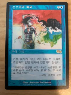 MtG Korean Back to Basics from Urza's Saga, Lightly Played - Image 1