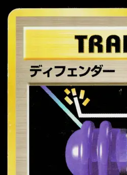 DEFENDER EXPANSION PACK JAPANESE POKEMON TCG - Image 2