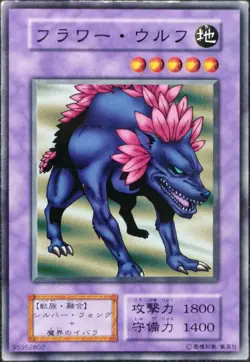 Yu-Gi-Oh! FLOWER WOLF Volume 3 1999 Yugioh Ocg Vintage trading Card Japanese - Image 1
