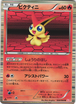 Victini 009/066 Red Collection BW2 1st Ed Japanese Holo Rare Pokemon Card NM - Image 1