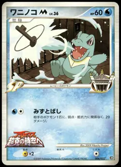 Totodile M 006/022 Movie Commemoration Random Pack Japanese Pokemon Card NM-2 - Image 1