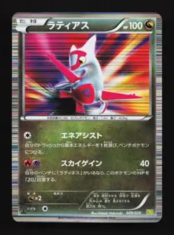 Latias 009/020 Dragon Selection MP 1st ED Japanese Pokemon Card TCG - Image 1