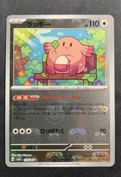 Chansey Master Ball R 113/165 151 SV2a Pokemon Card Japanese NM #82026 - Image 1