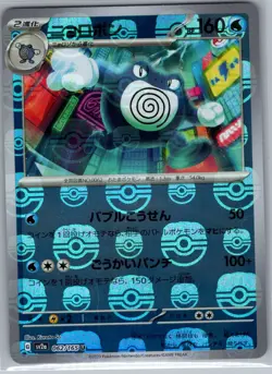 Poliwrath (Master Ball) 062/165 Japanese 151 - Pokemon Card - NM - Image 1