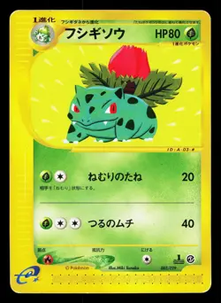 Ivysaur 003/029 E Starter Deck HP 1st ED Japanese Pokemon Card TCG - Image 1