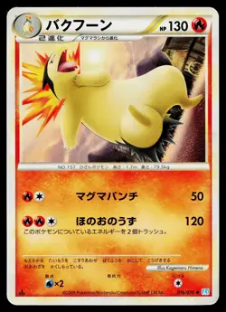 Typhlosion 016/070 Uncommon SoulSilver Collection Pokemon Japanese HP - Image 1