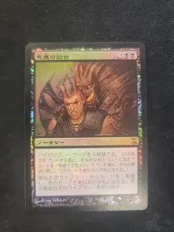 Demonic Collusion MTG Magic Time Spiral Japanese Foil Rare - Image 1