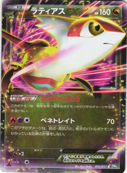 Latias EX 041/051 Spiral Force BW8 1st Ed Japanese Holo Rare Pokemon Card NM - Image 1
