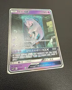 Mewtwo GX 082/072 Sm3+: Shining Legends Holo Korean Card Damaged Full Alt Art SR - Image 5