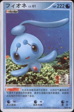 2010 Pokemon Chinese ID Set #6/256 Manaphy - Image 1