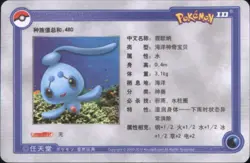 2010 Pokemon Chinese ID Set #6/256 Manaphy - Image 2